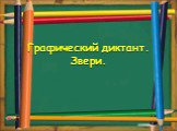 Графический диктант. Звери.