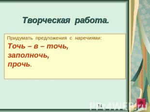 Творческая работа. Придумать предложения с наречиями: Точь – в – точь, заполночь