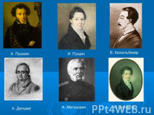 А. Пушкин И. ПущинВ. КюхельбекерА. ДельвигФ. МатюшкинА. Горчаков