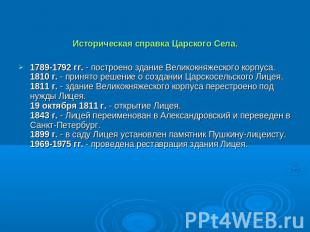 Историческая справка Царского Села.1789-1792 гг. - построено здание Великокняжес