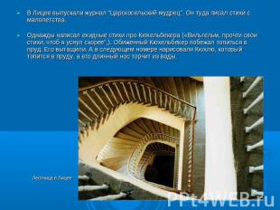 В Лицее выпускали журнал "Царскосельский мудрец". Он туда писал стихи с малолетс