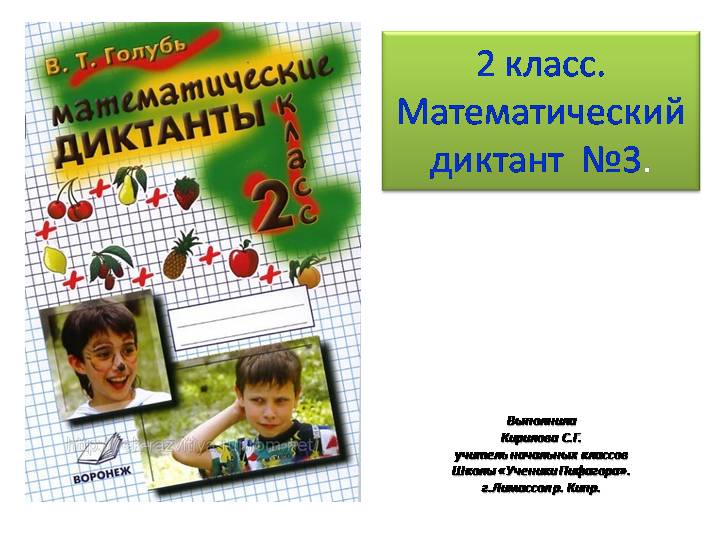 Презентация: Математический диктант №3