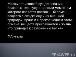 Жизнь есть способ существования белковых тел, существенным моментом которого явл