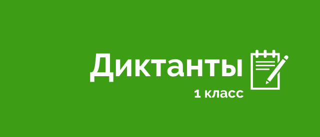 Диктанты для 1 класса по русскому языку