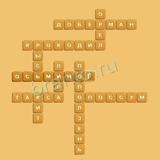 ответы на игру Планета кроссвордов Животные Уровень 10