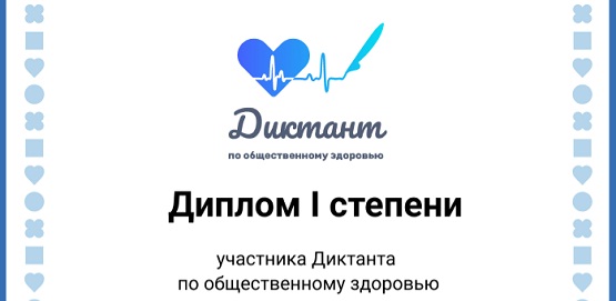 Ответы на Диктант по общественному здоровью