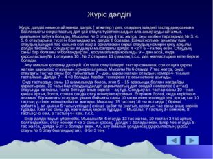 Жүріс дәлдігі Жүріс дәлдігі немесе айтқанда дәлдік ( атжетер ) деп, отаудың і