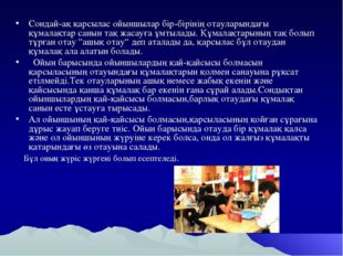 Сондай-ақ қарсылас ойыншылар бір-бірінің отауларындағы құмалақтар санын тақ ж