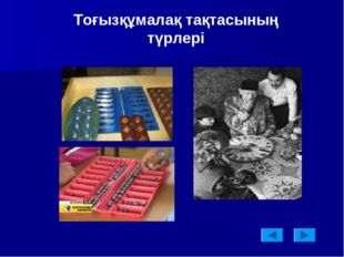 Тоғызқұмалақ тақтасының түрлері 