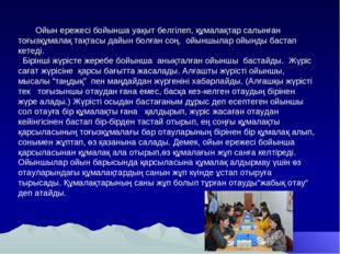 Ойын ережесі бойынша уақыт белгілеп, құмалақтар салынған тоғызқұмалақ тақтас