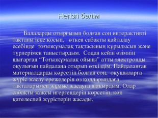 Негізгі бөлім Балаларды отырғызып болған соң интерактивті тақтаны іске қосып,