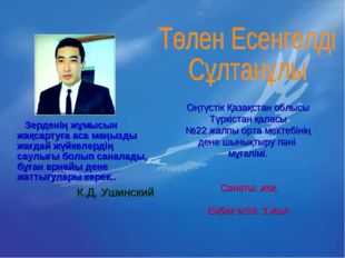 К.Д. Ушинский Оңтүстік Қазақстан облысы Түркістан қаласы №22 жалпы орта мект