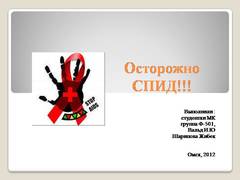Презентация: Осторожно СПИД. 