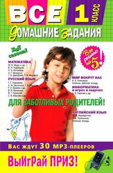 Все домашние задания, 1 класс, Решения, Пояснения, Рекомендации, 2011