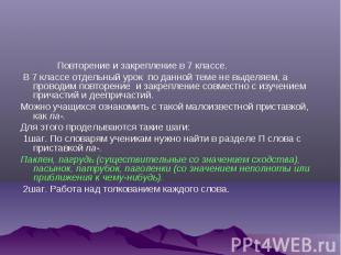 Повторение и закрепление в 7 классе. В 7 классе отдельный урок по данной теме не
