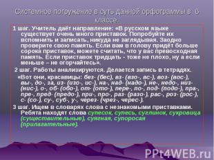 Системное погружение в суть данной орфограммы в 6 классе. 1 шаг. Учитель даёт на