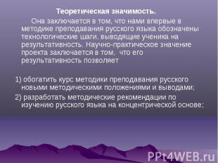 Теоретическая значимость. Она заключается в том, что нами впервые в методике пре