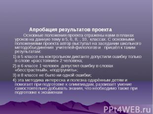 Апробация результатов проекта Основные положения проекта отражены нами в планах