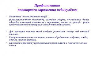 Профилактика повторного заражения педикулёзом Кипячение использованных вещей (пр