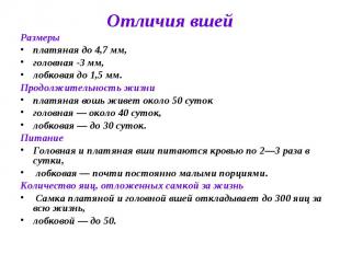 Отличия вшей Размеры платяная до 4,7 мм, головная -3 мм, лобковая до 1,5 мм. Про