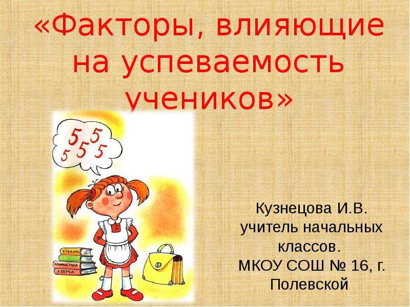  &laquo;Факторы, влияющие на успеваемость учеников&raquo; , слайд №1