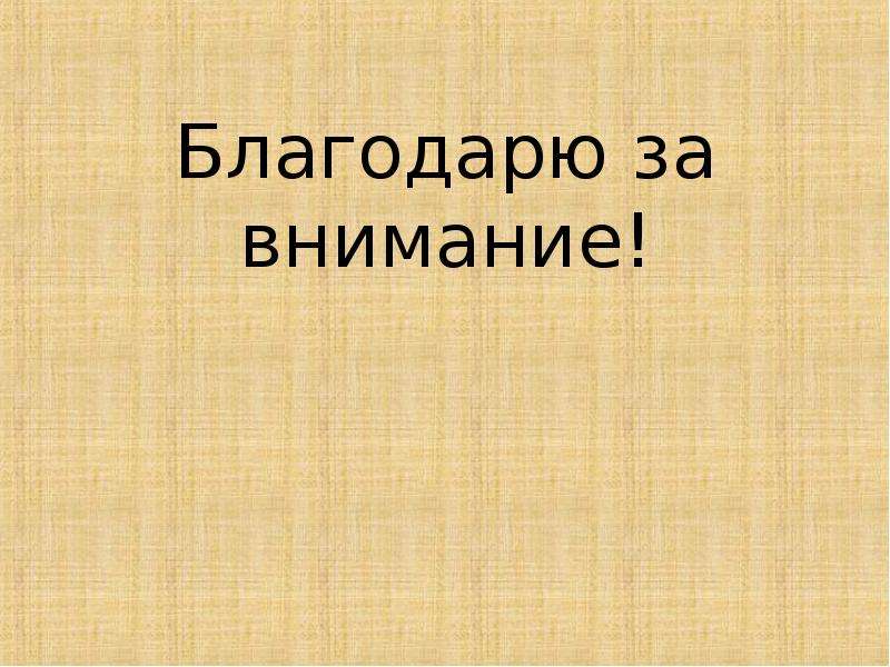  &laquo;Факторы, влияющие на успеваемость учеников&raquo; , слайд №19