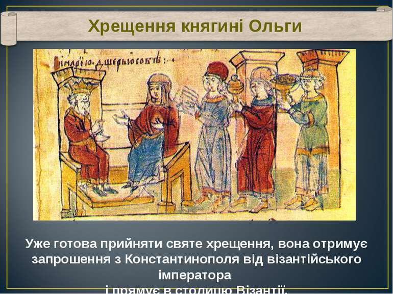 Хрещення княгині Ольги Уже готова прийняти святе хрещення, вона отримує запро. 