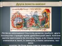Друга помста княгині Потім на запрошення Ольги від древлян прибуло друге посо. 