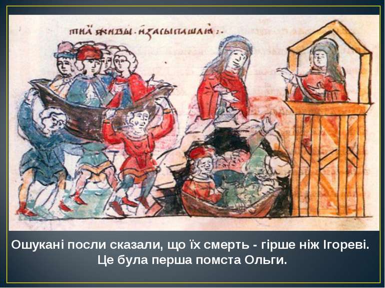 Ошукані посли сказали, що їх смерть - гірше ніж Ігореві. Це була перша помста. 