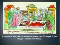 «І плакали над нею плачем великим син її і внуки її, і всі люди, - каже літоп. 