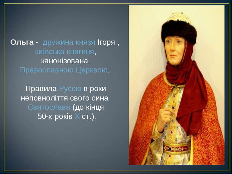 Ольга - дружина князя Ігоря , київська княгиня, канонізована Православною Це. 