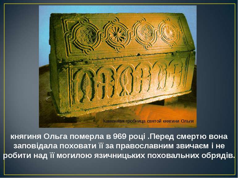 княгиня Ольга померла в 969 році .Перед смертю вона заповідала поховати її за. 