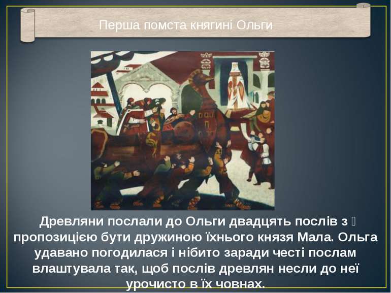 Древляни послали до Ольги двадцять послів з пропозицією бути дружиною їхнього. 