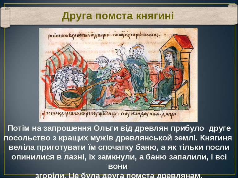 Друга помста княгині Потім на запрошення Ольги від древлян прибуло друге посо. 