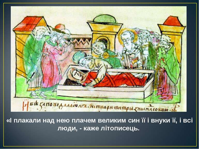 «І плакали над нею плачем великим син її і внуки її, і всі люди, - каже літоп. 