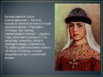 Велика княгиня Ольга (скандінавською — Хельга) відома,як свята й рівноапостол. 