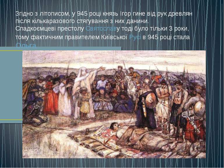 Згідно з літописом, у 945 році князь Ігор гине від рук древлян після кількара. 