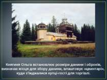 Княгиня Ольга встановлює розміри данини і оброків, визначає місця для збору д. 