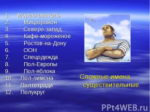 Мореплаватель Микрорайон Северо-запад Кафе-мороженое Ростов-на-Дону ООН Спецодеж