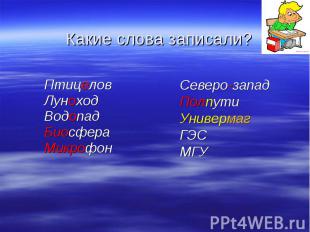 Какие слова записали?ПтицеловЛуноходВодопадБиосфераМикрофонСеверо-западПолпутиУн