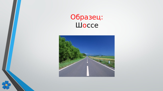 Образец: Ш о ссе