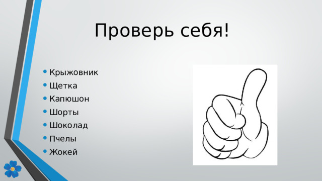 Проверь себя!