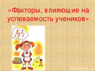 &laquo;Факторы, влияющие на успеваемость учеников&raquo;