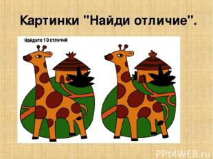  Картинки "Найди отличие".