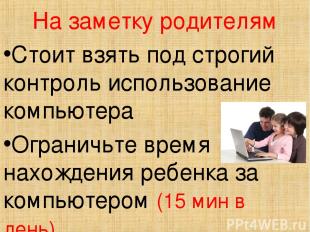 На заметку родителям Стоит взять под строгий контроль использование компьютера О