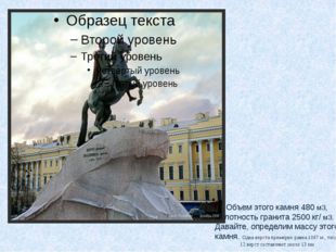 Объем этого камня 480 м3, плотность гранита 2500 кг/ м3. Давайте, определим м