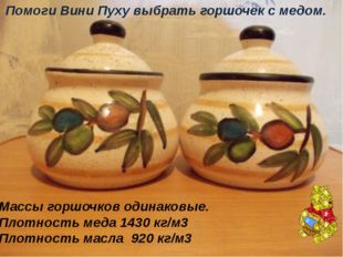 Помоги Вини Пуху выбрать горшочек с медом. Массы горшочков одинаковые. Плотно