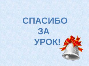 СПАСИБО ЗА УРОК! 