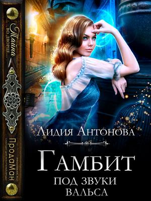 Гамбит под звуки вальса - Лидия Антонова