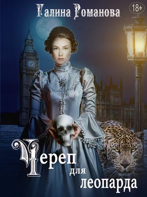 Череп для Леопарда - Галина Романова